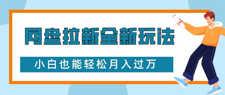 网盘拉新全新玩法，免费复习资料引流大学生粉二次变现，小白也能轻松月入过W-副业吧