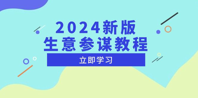(13670期)2024新版 生意参谋教程,洞悉市场商机与竞品数据, 精准制定运营策略-副业吧