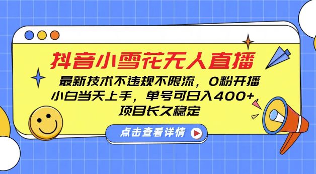 DY小雪花无人直播，0粉开播，不违规不限流，新手单号可日入4张，长久稳定-副业吧