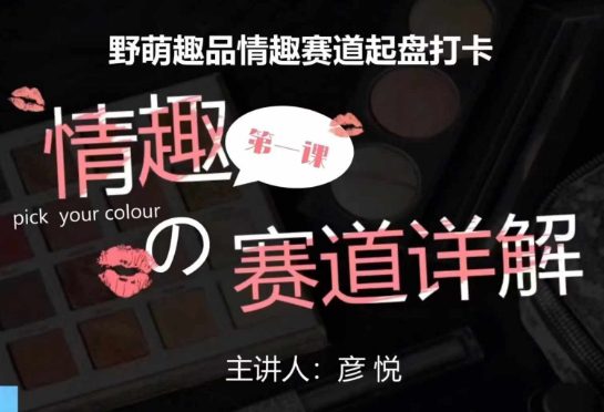 比高社群：情趣赛道训练营，野萌趣品情趣赛道起盘打卡，市场刚需项目-副业吧