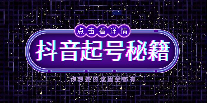 （13679期）抖音起号秘籍，掌握抖音算法与鱼塘玩法，快速获取流量，打造爆款直播间-副业吧