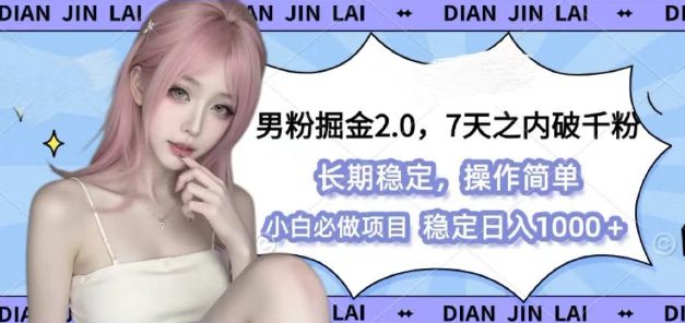男粉掘金2.0 全新图文视频玩法,百分百过原创,多种变现思路-副业吧