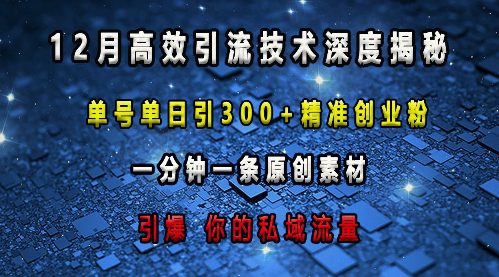 最新高效引流技术深度揭秘 ，单号单日引300+精准创业粉，一分钟一条原创素材，引爆你的私域流量-副业吧