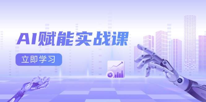 AI赋能实战课：Excel和PPT制作、AI绘画、打造爆款文案、实现流量变现-副业吧