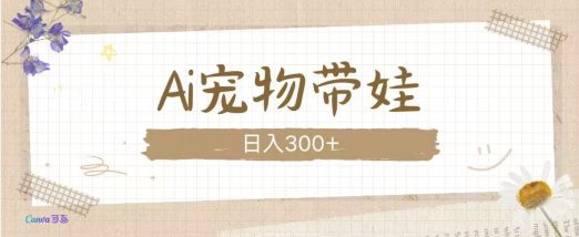 AI宠物带娃，这款视频让人爱心爆棚-副业吧