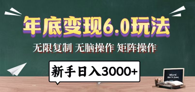 (13691期)年底变现6.0玩法,一天几分钟,日入3000+,小白无脑操作-副业吧