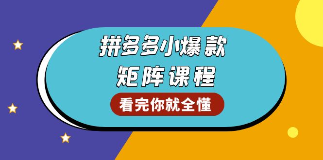 (13699期)拼多多爆款矩阵课程:教你测出店铺爆款,优化销量,提升GMV,打造爆款群-副业吧