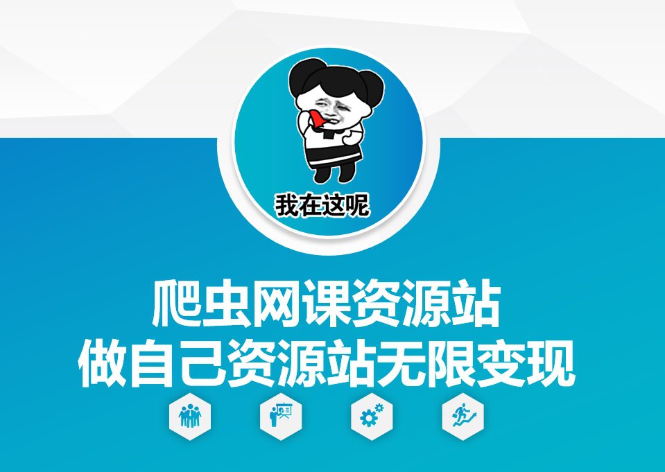 爬虫网课资源站做自己资源站无限变现-副业吧