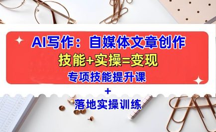 AI写作：自媒体文章创作全方位教学课，技能提升+实操训练-副业吧