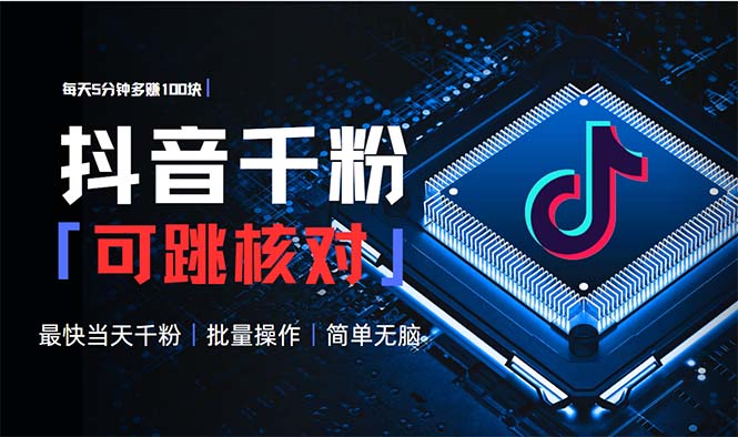 （13704期）抖音跳核对涨千粉，每天5分钟多赚100元，可批量操作，简单无脑有手就行-副业吧