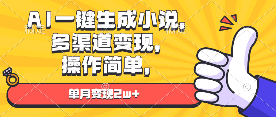 （13707期）AI一键生成小说，多渠道变现， 操作简单，单月变现2w+-副业吧