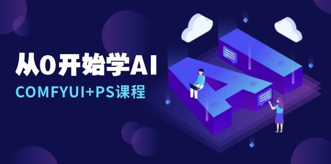 从0开始学AI，COMFYUI+PS课程，安装详解/报错解决/图文创作/线稿控制/等等-副业吧