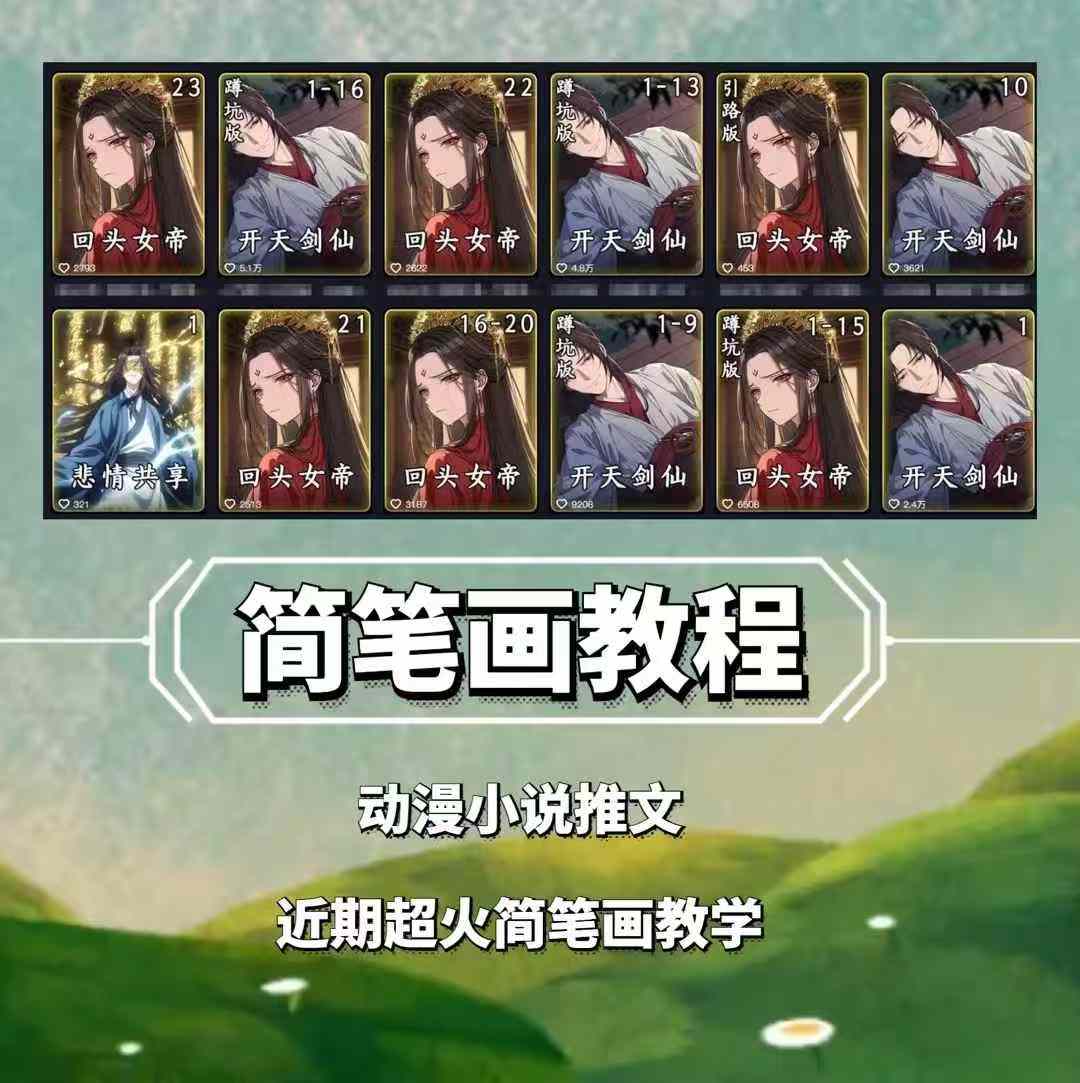 兜兜简笔画教学，小说推文动漫玩法，可做伙伴计划、分成计划、接广告等-副业吧