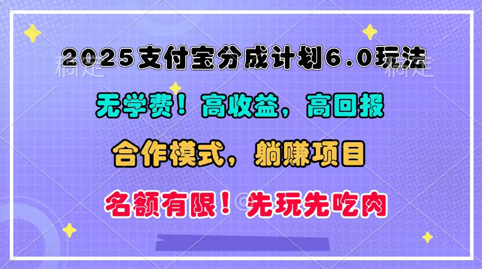 2025支付宝分成计划6.0玩法,合作模式,靠管道收益实现躺赚!-副业吧