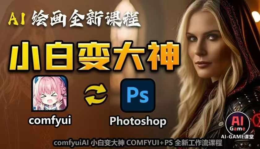 AI绘画全新课程，AI小白变大神COMFYUI+PS全新工作流课程，学会能创作无限可能-副业吧