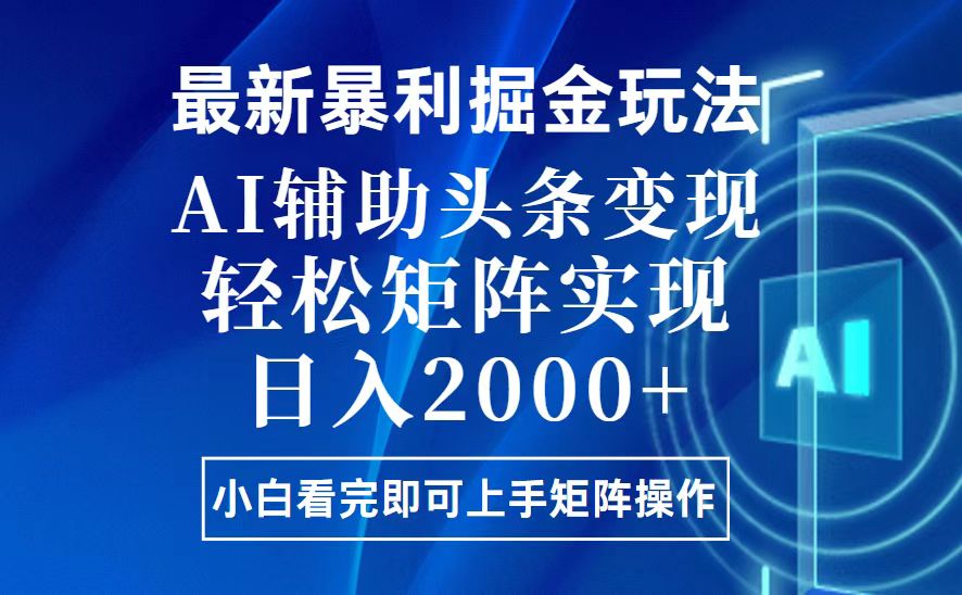 （13713期）今日头条最新暴利掘金玩法，思路简单，上手容易，AI辅助复制粘贴，轻松…-副业吧