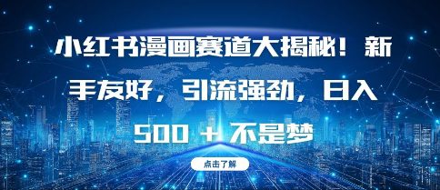 小红书漫画赛道大揭秘!新手友好，引流强劲，日入多张-副业吧