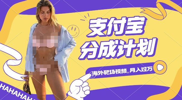 利用海外靶场射击视频，挣支付宝分成收益，轻松月入过W-副业吧