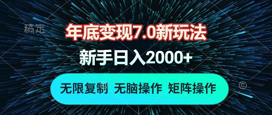 (13721期)年底变现7.0新玩法,单机一小时18块,无脑批量操作日入2000+-副业吧