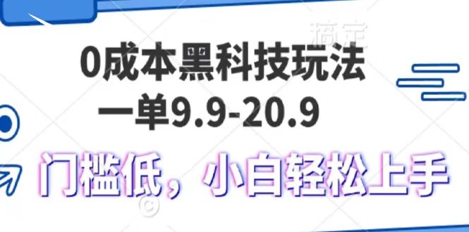 0成本黑科技玩法，一单9.9单日变现1000＋，小白轻松易上手-副业吧
