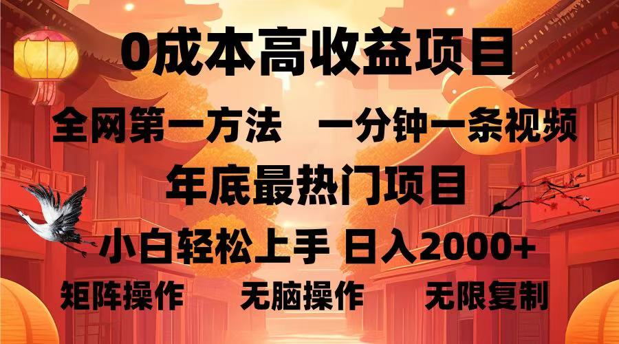 （13723期）0成本高收益蓝海项目，一分钟一条视频，年底最热项目，小白轻松日入…-副业吧