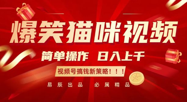 爆笑猫咪视频：简单操作，日入过K，视频号搞钱新策略-副业吧