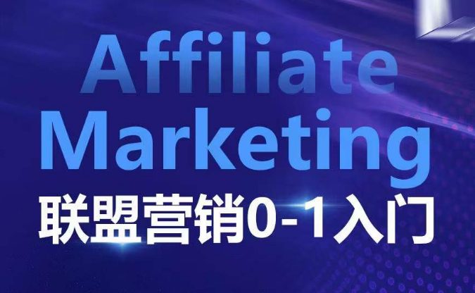 ​​​​​​Affiliate Marketing联盟营销0-1入门，联盟营销基本逻辑 联盟平台逻辑及联盟客逻辑全面详解-副业吧
