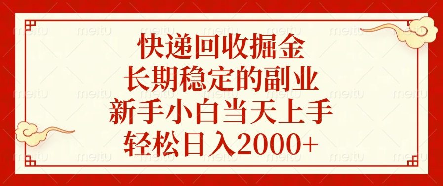 （13731期）快递回收掘金，长期稳定的副业，新手小白当天上手，轻松日入2000+-副业吧