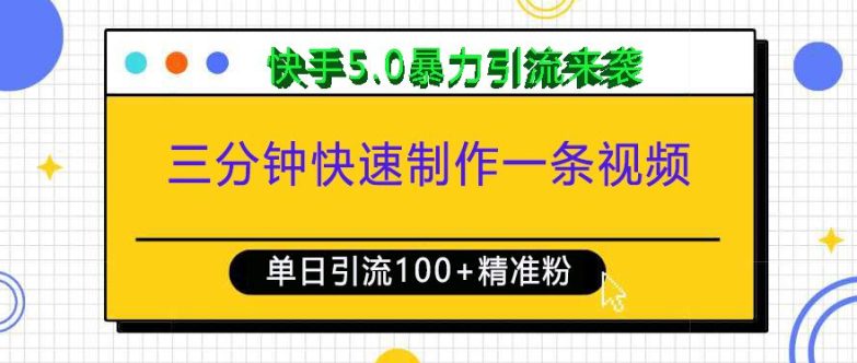 三分钟快速制作一条视频，单日引流100+精准创业粉，快手5.0暴力引流玩法来袭-副业吧