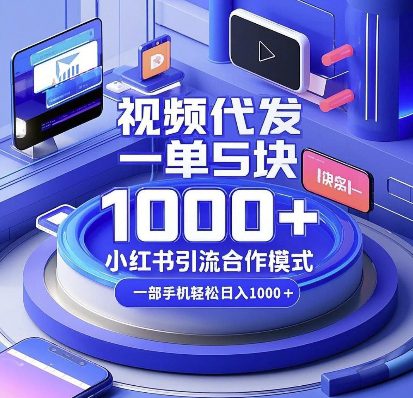 视频代发，一单5块，小红书引流合作模式，一部手机轻松日入多张-副业吧