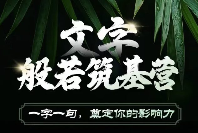 文字般若筑基营,用文字打造自己的影响力,写好文案 写出影响力 写出吸金力-副业吧