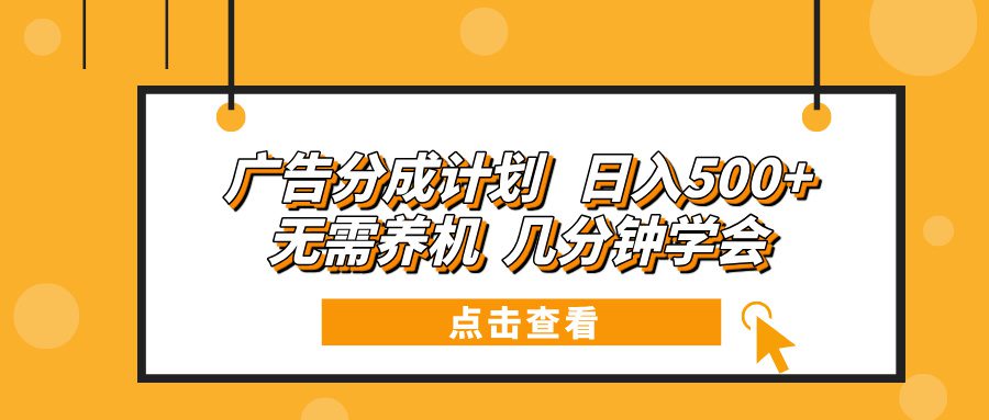 （13741期）广告分成计划 日入500+ 无需养机 几分钟学会-副业吧