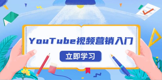 （13744期）YouTube视频营销入门：账号注册指南，平台介绍与外贸推广-副业吧