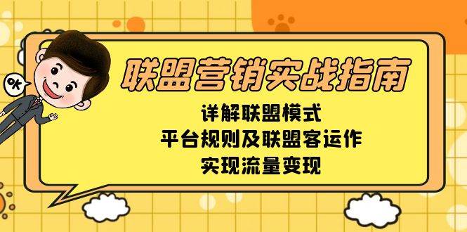 联盟营销实战指南，详解联盟模式、平台规则及联盟客运作，实现流量变现-副业吧