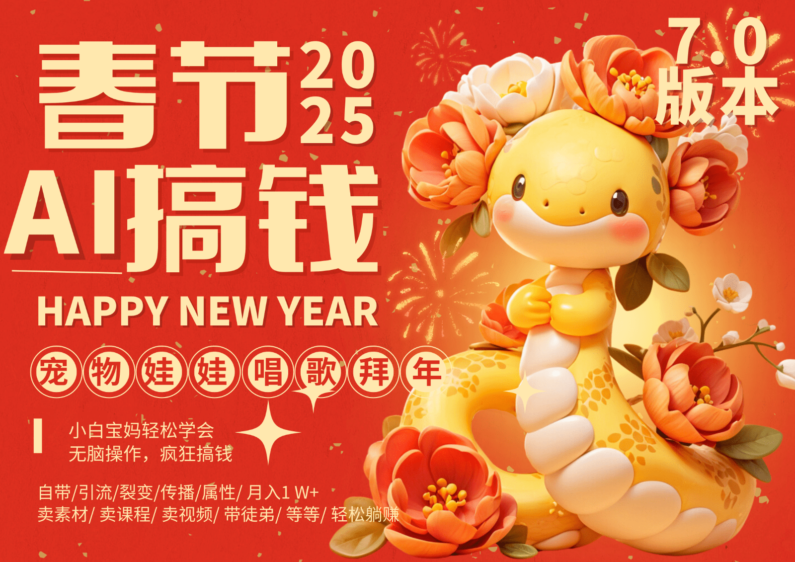 AI春节搞钱7.0升级版 蝴蝶号超火爆萌宠唱歌拜年 AI一键制作 批量出内容 春节做…-副业吧