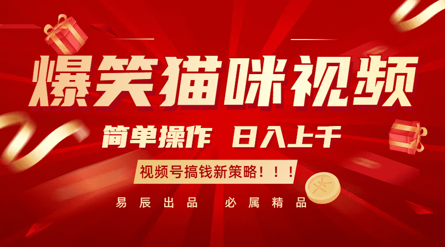 爆笑猫咪视频:简单操作,日入过千,视频号搞钱新策略!-副业吧