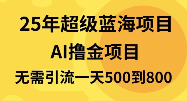 （13746期）25年超级蓝海项目一天800+，半搬砖项目，不需要引流-副业吧
