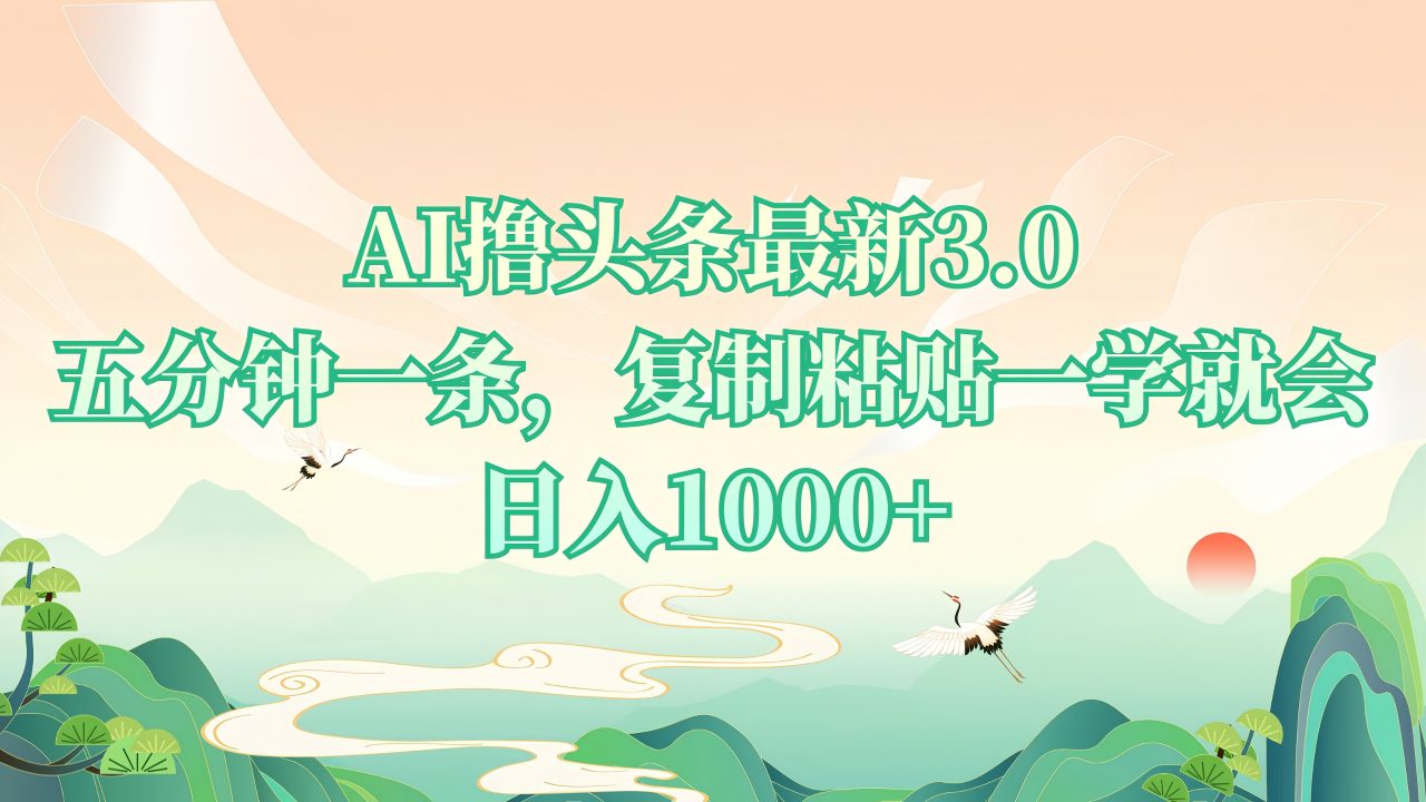 （13746期）AI撸头条最新3.0，5分钟一条，复制粘贴一学就会，日入1000+-副业吧