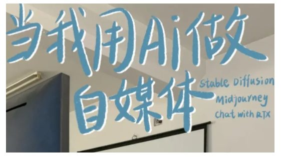 AI+自媒体+RPA变现训练营，写作变现+AI使用+SEO+多平台运营+RPA自动化-副业吧