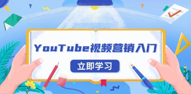YouTube视频营销入门:账号注册指南,平台介绍与外贸推广-副业吧
