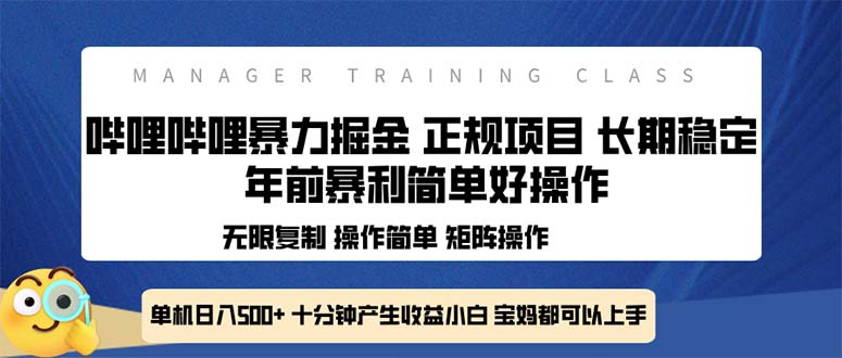 （13749期）全新哔哩哔哩暴力掘金 年前暴力项目简单好操作 长期稳定单机日入500+-副业吧