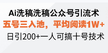 （13750期）Ai洗稿洗稿公众号引流术，五号三入池，平均阅读1W+，日引200+一人可搞…-副业吧