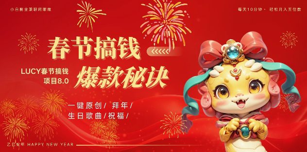 AI春节搞钱8.0升级版，蝴蝶号超火爆生日定制视频，AI一键生成原创音乐，月赚米1W+-副业吧