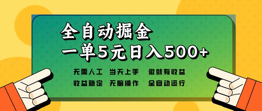 （13754期）全自动掘金，一单5元单机日入500+无需人工，矩阵开干-副业吧
