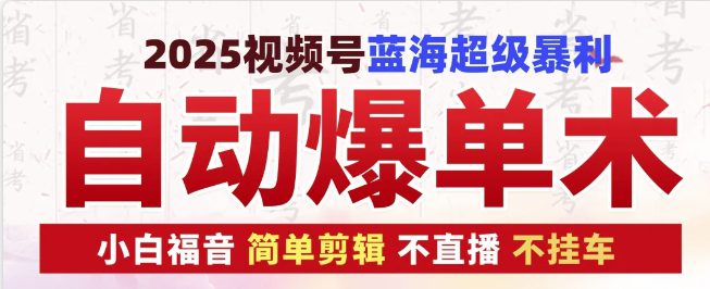 2025视频号蓝海超级暴利自动爆单术1.0 ，小白褔音 简单剪辑 不直播 不挂车-副业吧