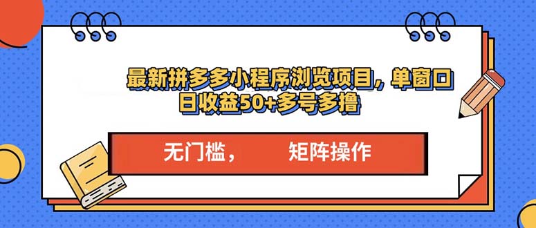 （13760期）最新拼多多小程序变现项目，单窗口日收益50+多号操作-副业吧