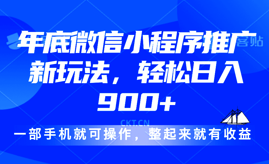 （13761期）24年底微信小程序推广最新玩法，轻松日入900+-副业吧