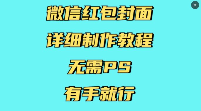 微信红包封面详细制作教程，无需PS，有手就行-副业吧