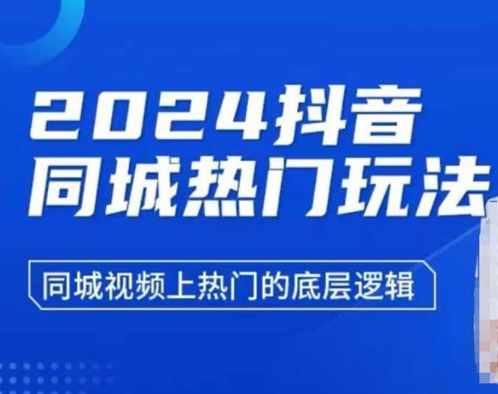 2024抖音同城热门玩法，​同城视频上热门的底层逻辑-副业吧