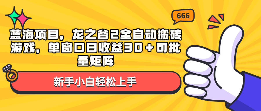 （13769期）蓝海项目，龙之谷2全自动搬砖游戏，单窗口日收益30＋可批量矩阵-副业吧